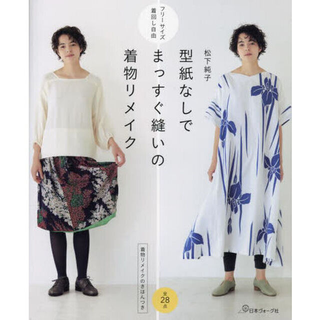 型紙なしでまっすぐ縫いの着物リメイク　着物リメイクのきほんつき　フリーサイズ着回し自由