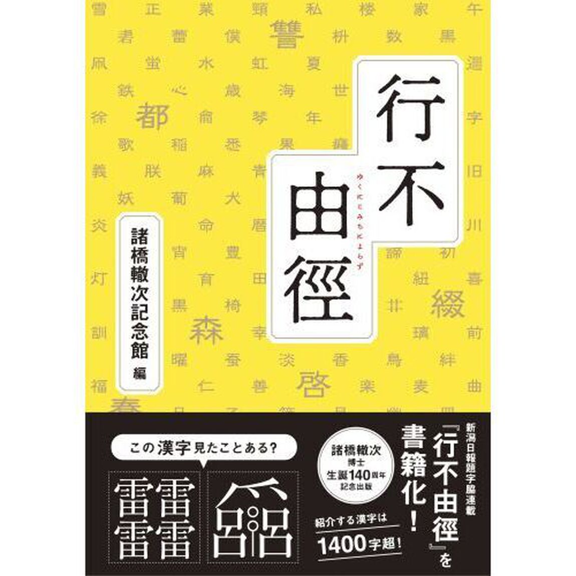 行不由徑（ゆくにこみちによらず）