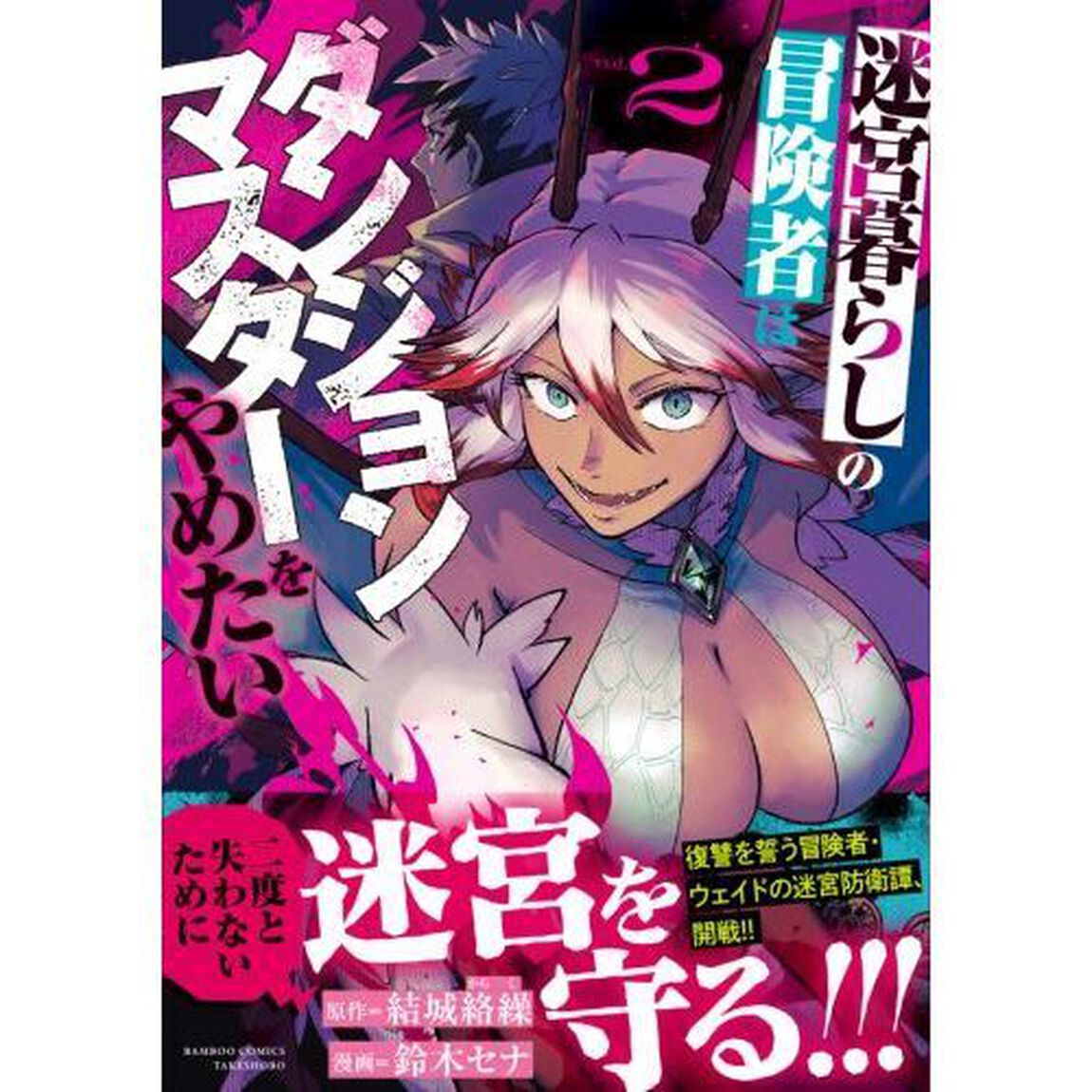 迷宮暮らしの冒険者はダンジョンマスターをやめたい　２