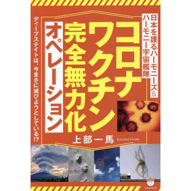 コロナワクチン完全無力化オペレーション　日本を護るハーモニーズ＆ハーモニー宇宙艦隊　ディープステイトは、今まさに滅びようとしている！？