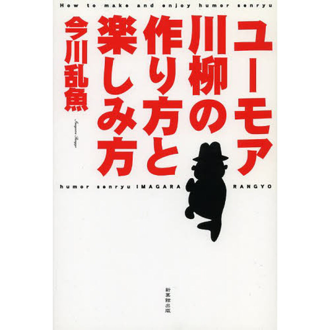 ユーモア川柳の作り方と楽しみ方