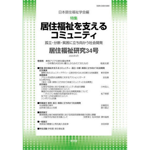 居住福祉研究　３４「特集居住福祉を支えるコミュニティ　孤立・分断・貧困に立ち向かう社会開発」