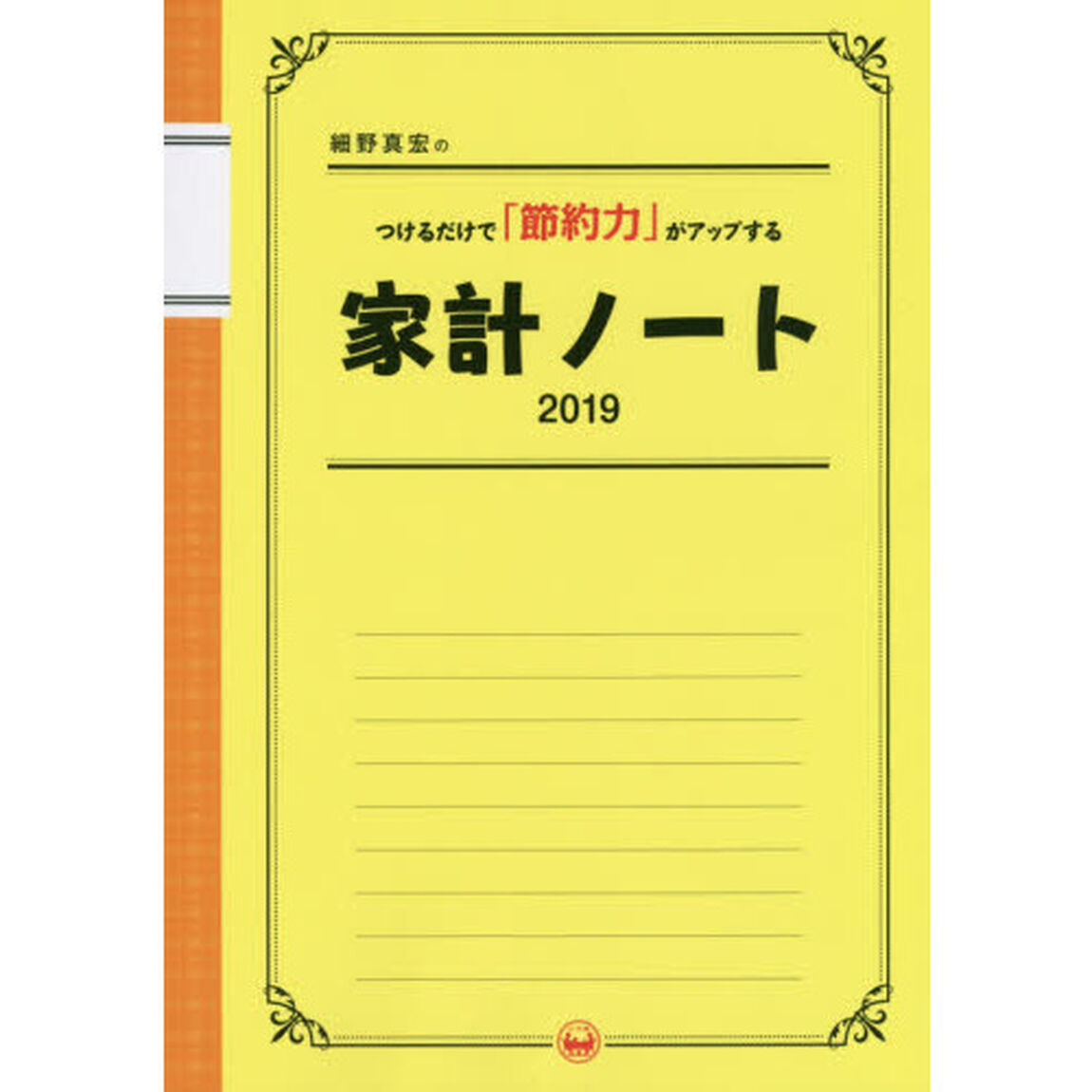 ２０１９　家計ノート　つけるだけで「節約力」がアップする家計ノート