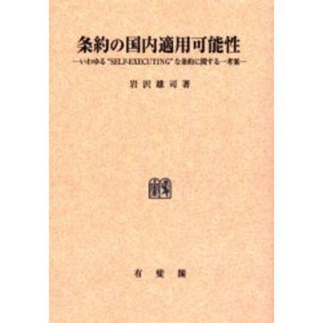 条約の国内適用可能性　いわゆる&ldquo;ＳＥＬＦ－ＥＸＥＣＵＴＩＮＧ&rdquo;な条約に関する一考察　オンデマンド版