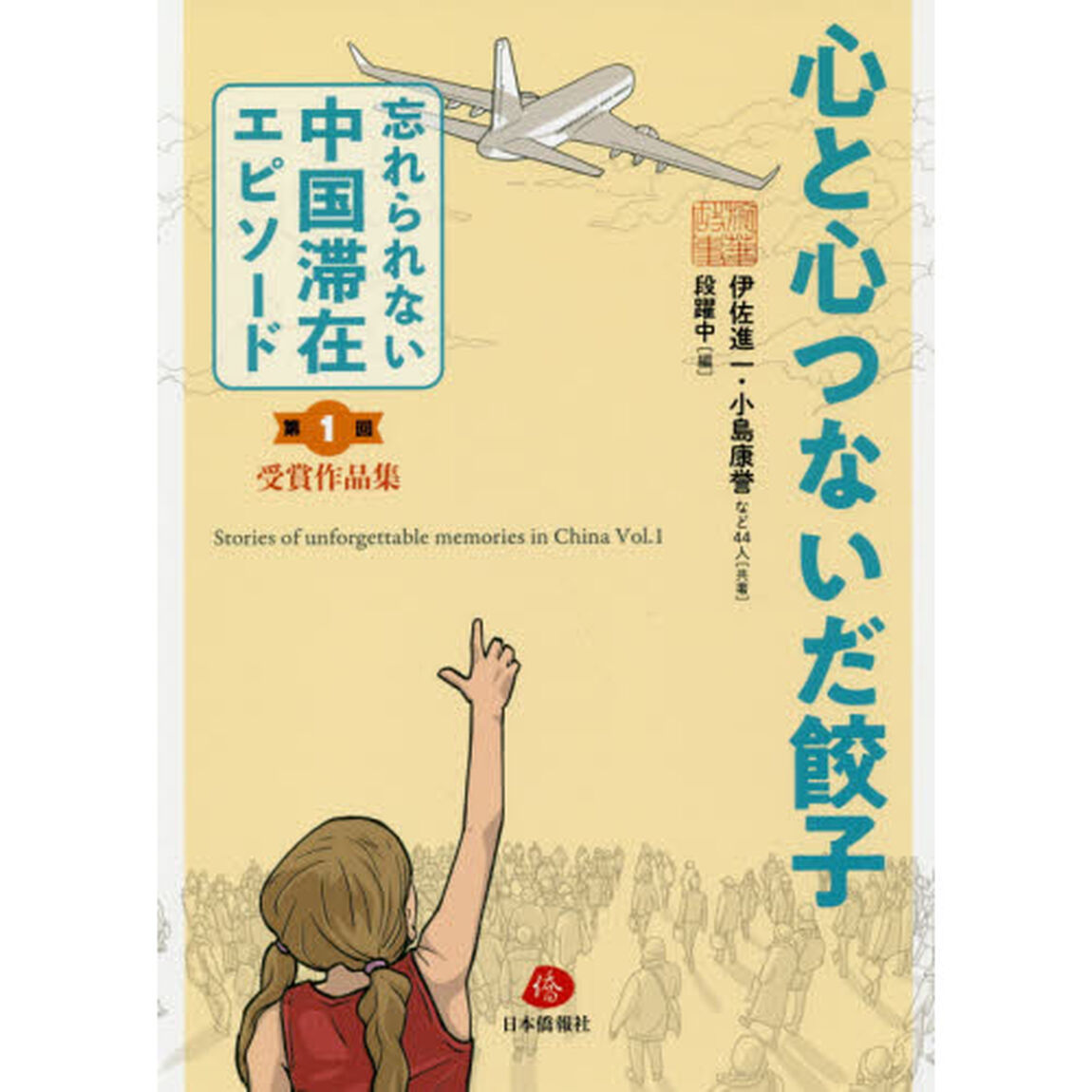 忘れられない中国滞在エピソード　受賞作品集　第１回「心と心つないだ餃子」