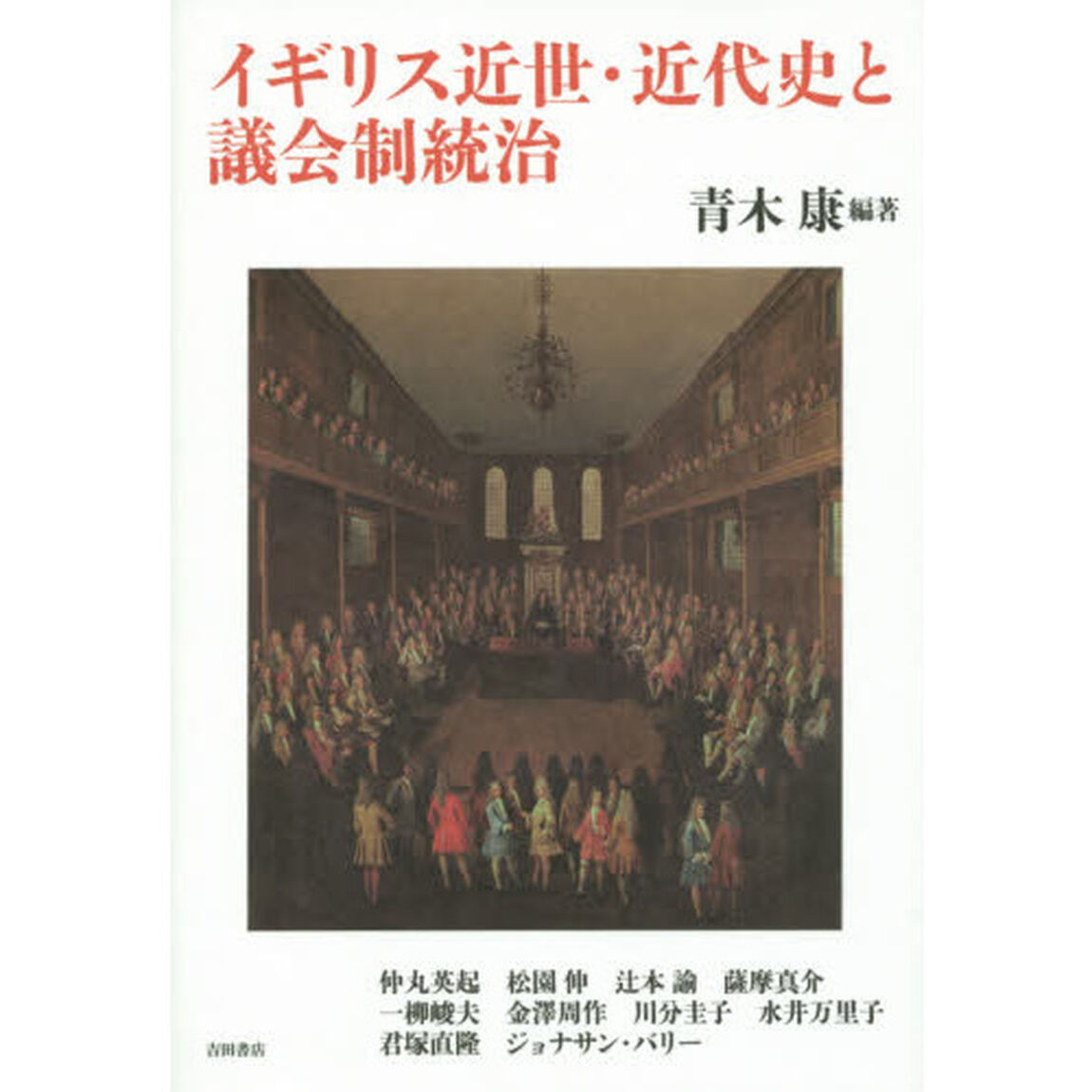 イギリス近世・近代史と議会制統治