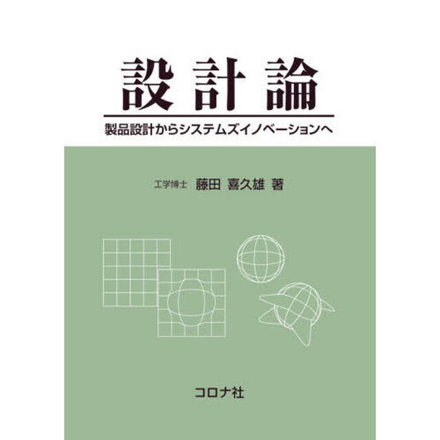 設計論　製品設計からシステムズイノベーションへ