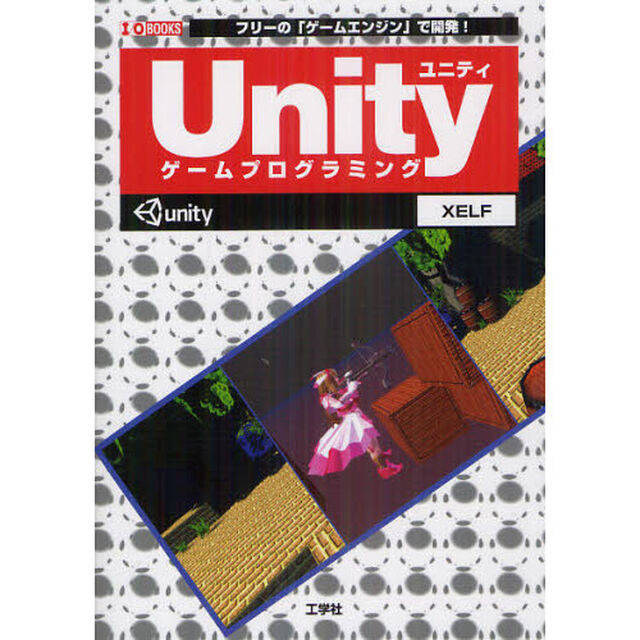 Ｕｎｉｔｙゲームプログラミング　フリーの「ゲームエンジン」で開発！