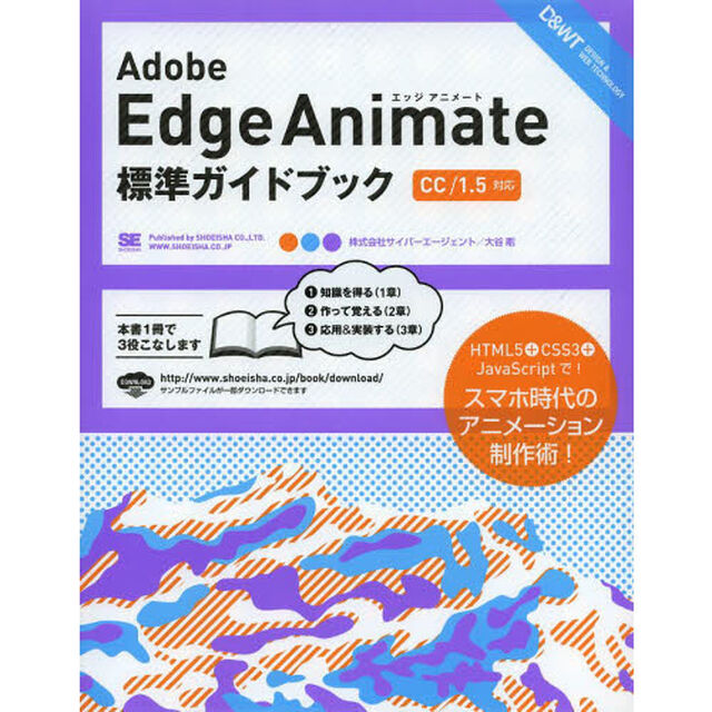 Ａｄｏｂｅ　Ｅｄｇｅ　Ａｎｉｍａｔｅ標準ガイドブック