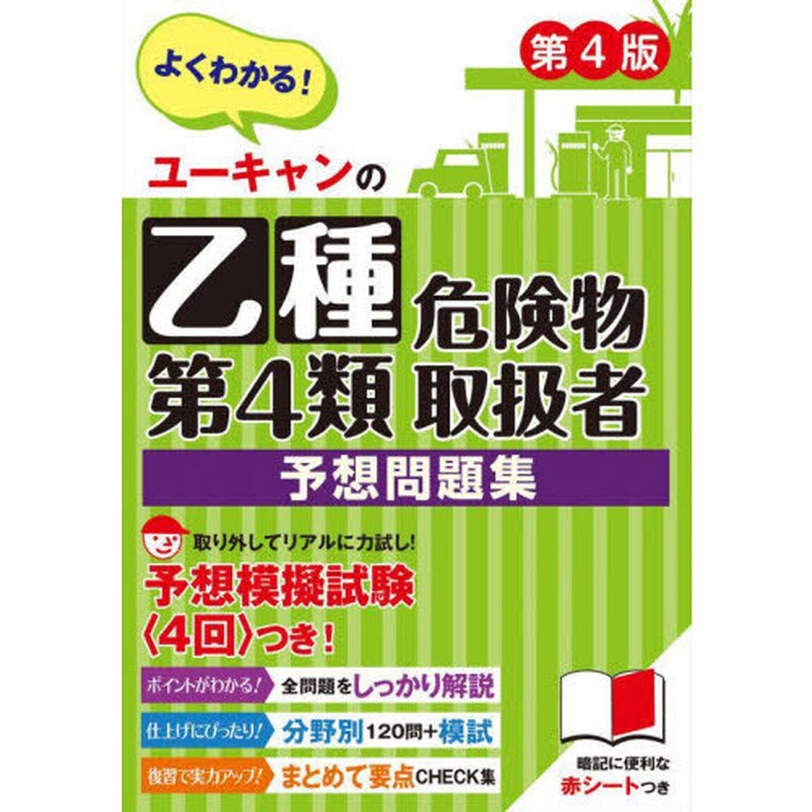 ユーキャンの乙種第４類危険物取扱者予想問題集「第４版」