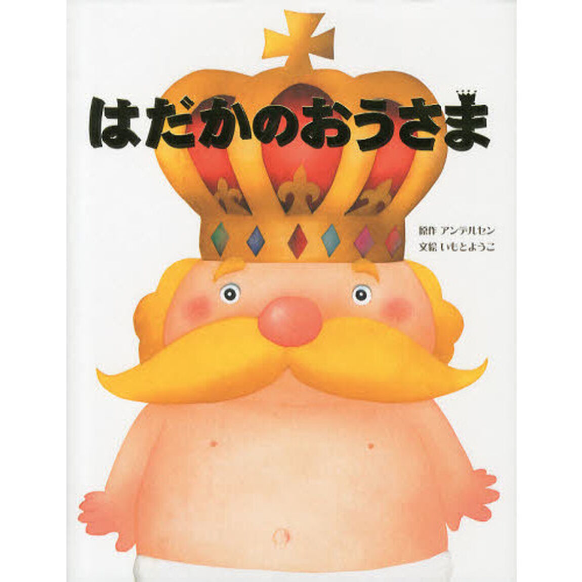 はだかのおうさま