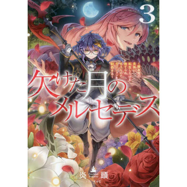 欠けた月のメルセデス　吸血鬼の貴族に転生したけど捨てられそうなのでダンジョンを制覇する　３