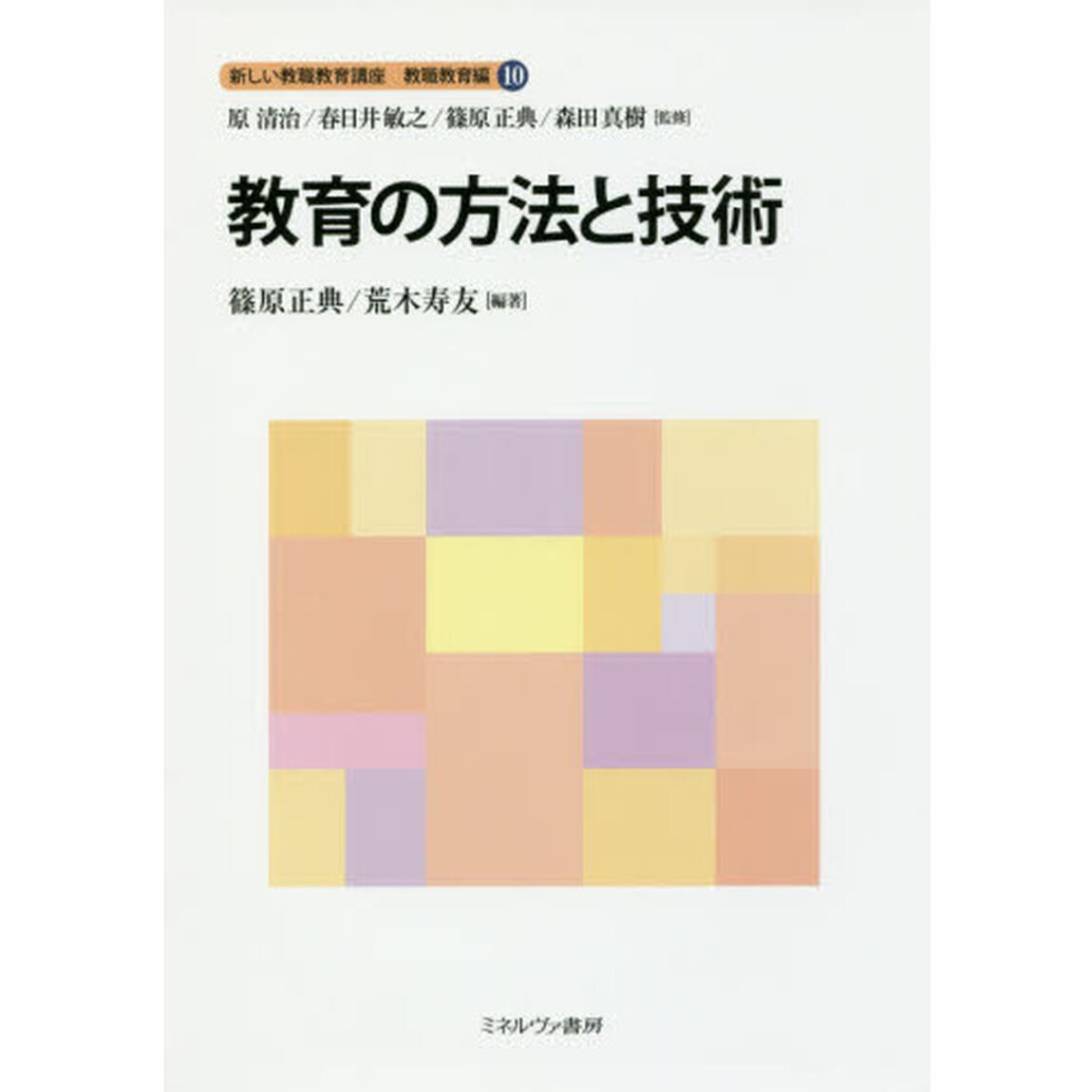 新しい教職教育講座　教職教育編１０「教育の方法と技術」