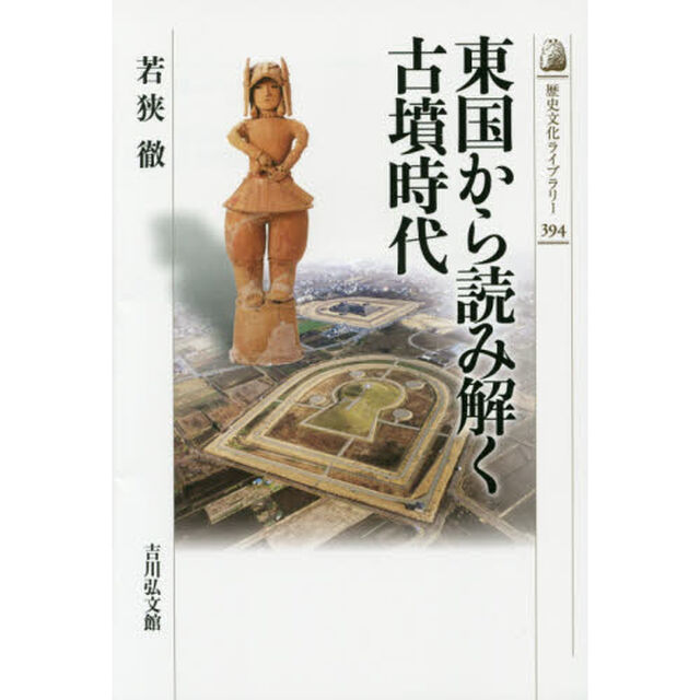 東国から読み解く古墳時代