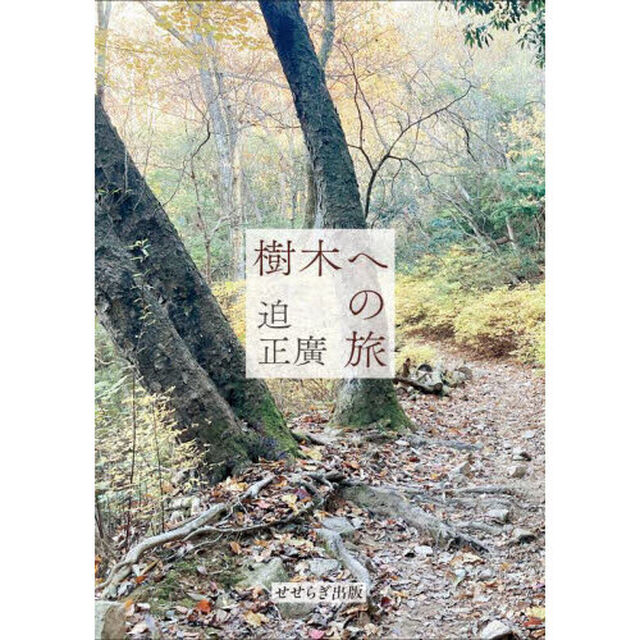 樹木への旅