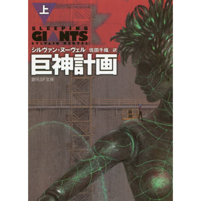 巨神計画　上