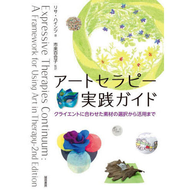アートセラピー実践ガイド　クライエントに合わせた素材の選択から活用まで