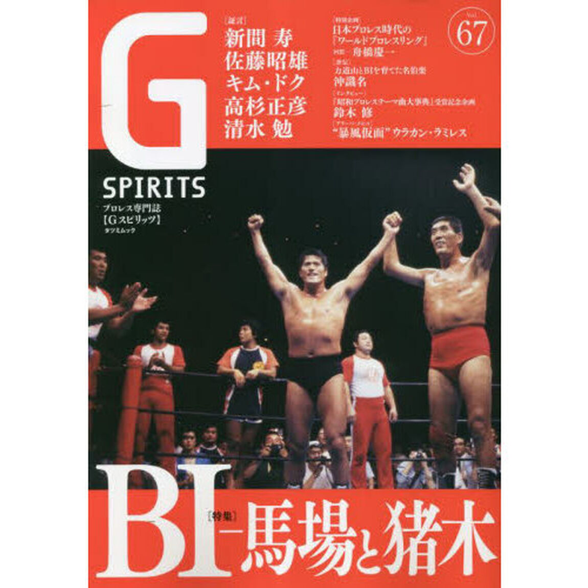 Ｇ　ＳＰＩＲＩＴＳ　Ｖｏｌ．６７「特集ＢＩ－馬場と猪木　新間寿／佐藤昭雄／舟橋慶一／沖識名／鈴木修」