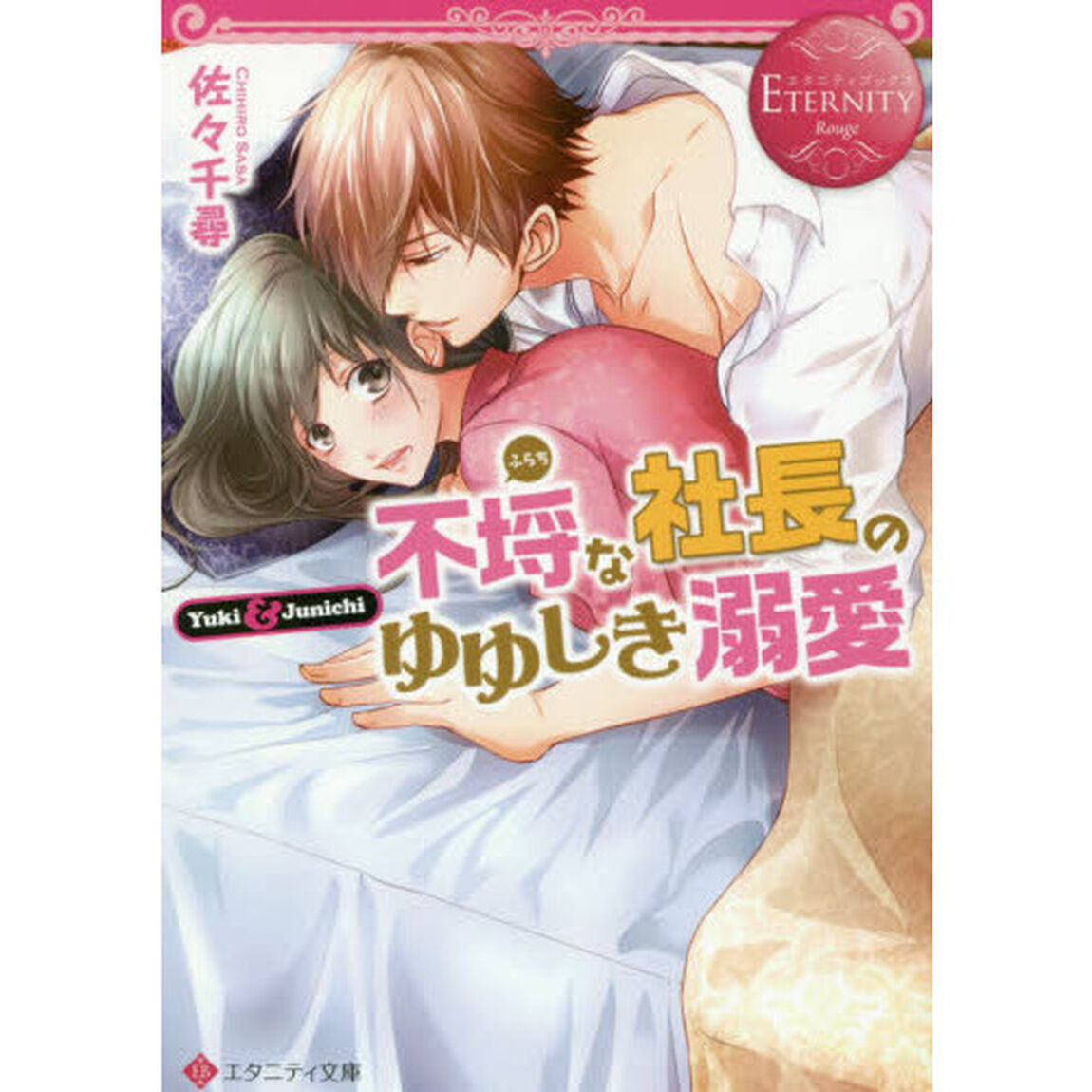 不埒な社長のゆゆしき溺愛　Ｙｕｋｉ　＆　Ｊｕｎｉｃｈｉ