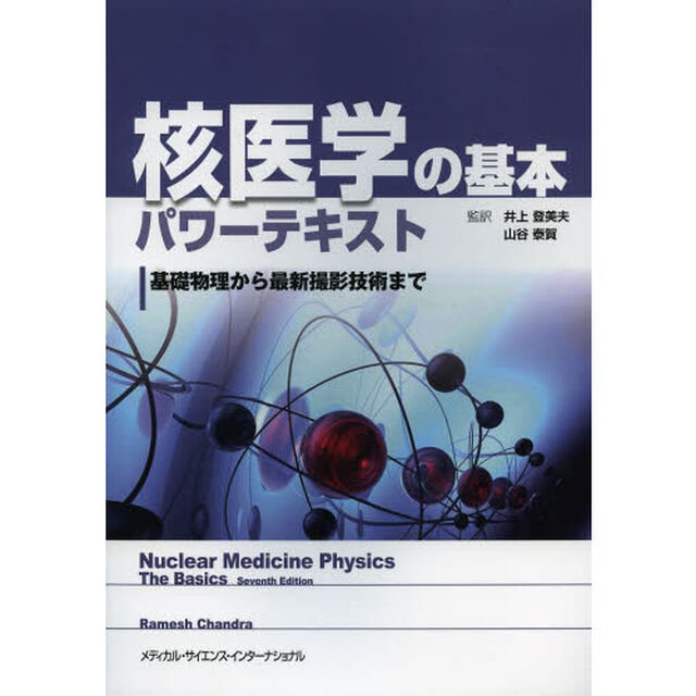 核医学の基本パワーテキスト　基礎物理から最新撮影技術まで