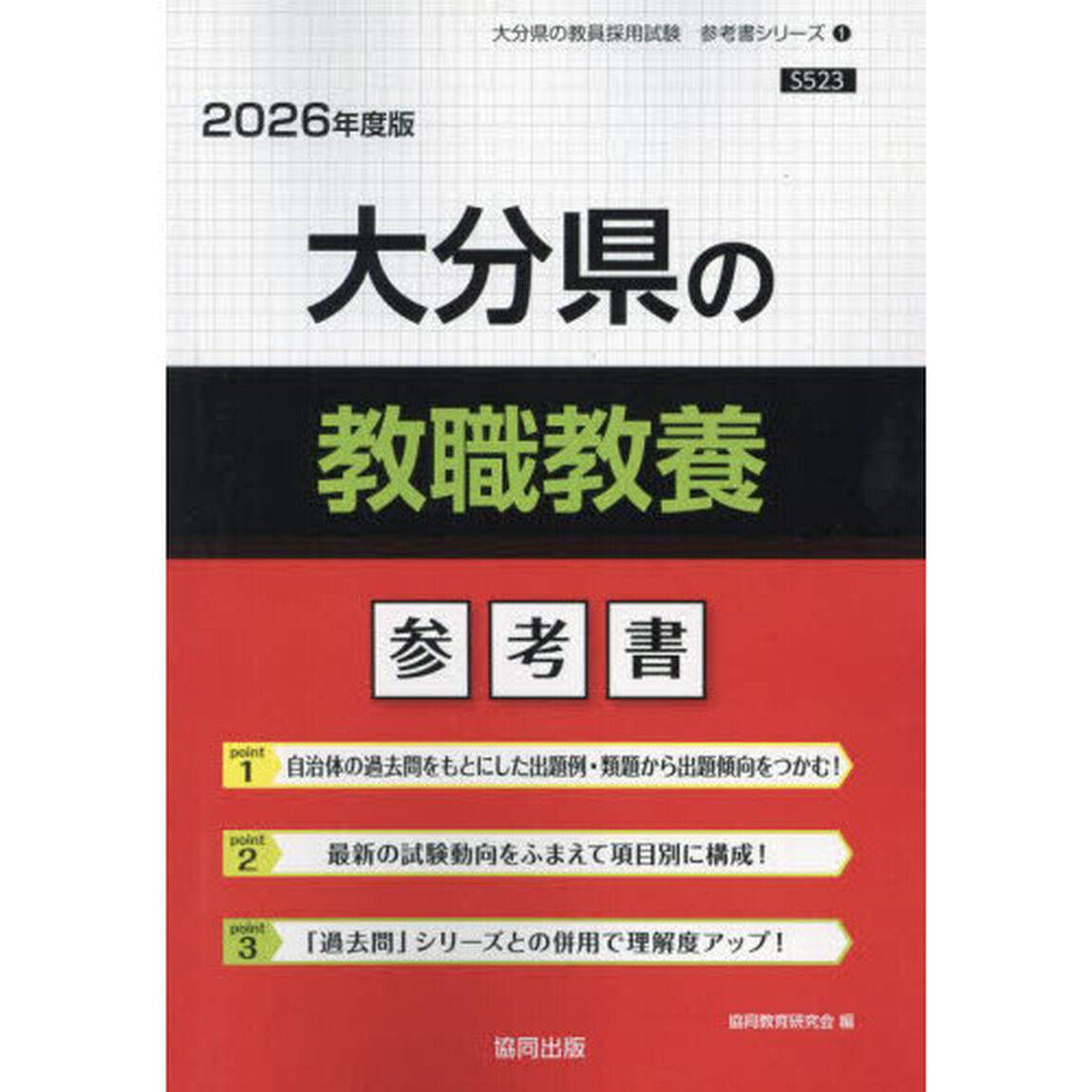 &rsquo;２６　大分県の教職教養参考書