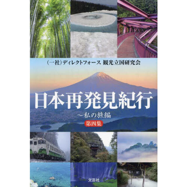日本再発見紀行　第４集「私の旅編」