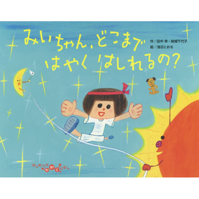 みいちゃん、どこまではやくはしれるの？