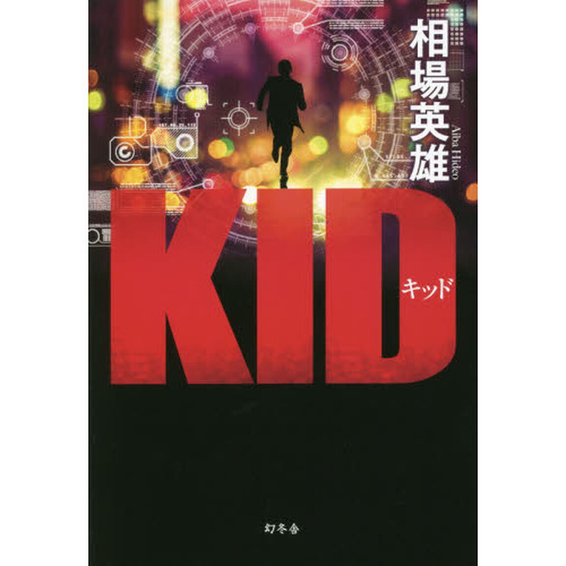 キッド