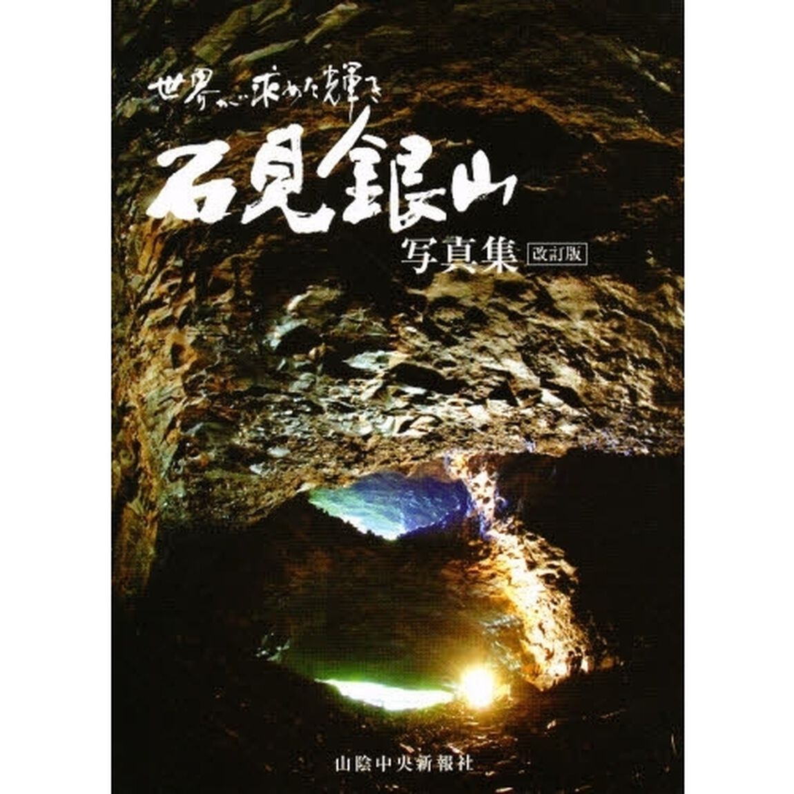世界が求めた輝き　石見銀山写真集　改訂版
