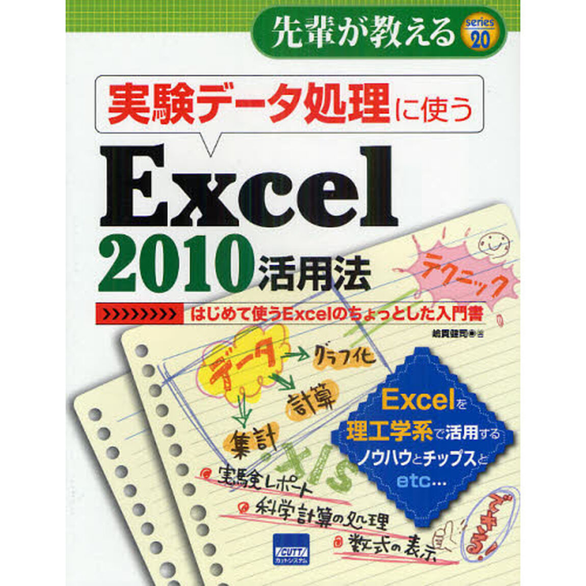 実験データ処理に使うＥｘｃｅｌ　２０１０活用法　はじめて使うＥｘｃｅｌのちょっとした入門書