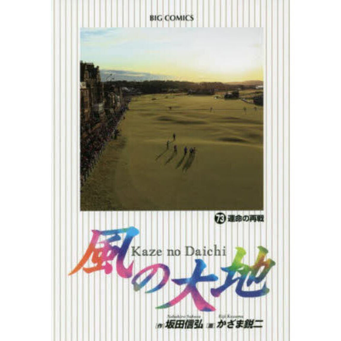 風の大地　７３「運命の再戦」
