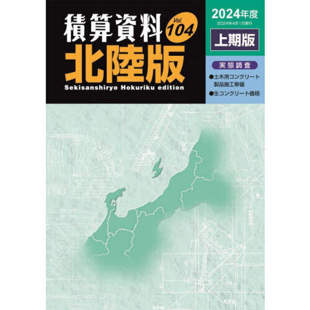 積算資料〈北陸版〉　Ｖｏｌ．１０４（２０２４年度上期版）