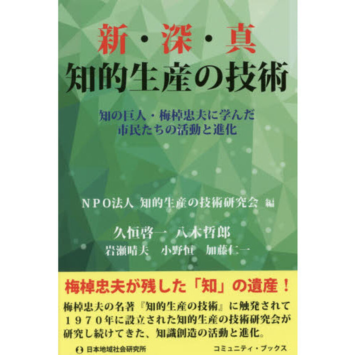 新・深・真　知的生産の技術　知の巨人・梅棹忠夫に学んだ市民たちの活動と進化