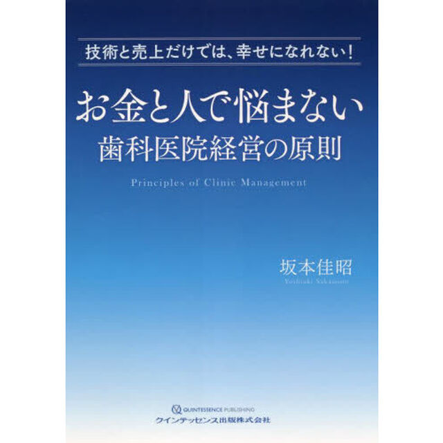 お金と人で悩まない歯科医院経営の原則　技術と売上だけでは、幸せになれない！