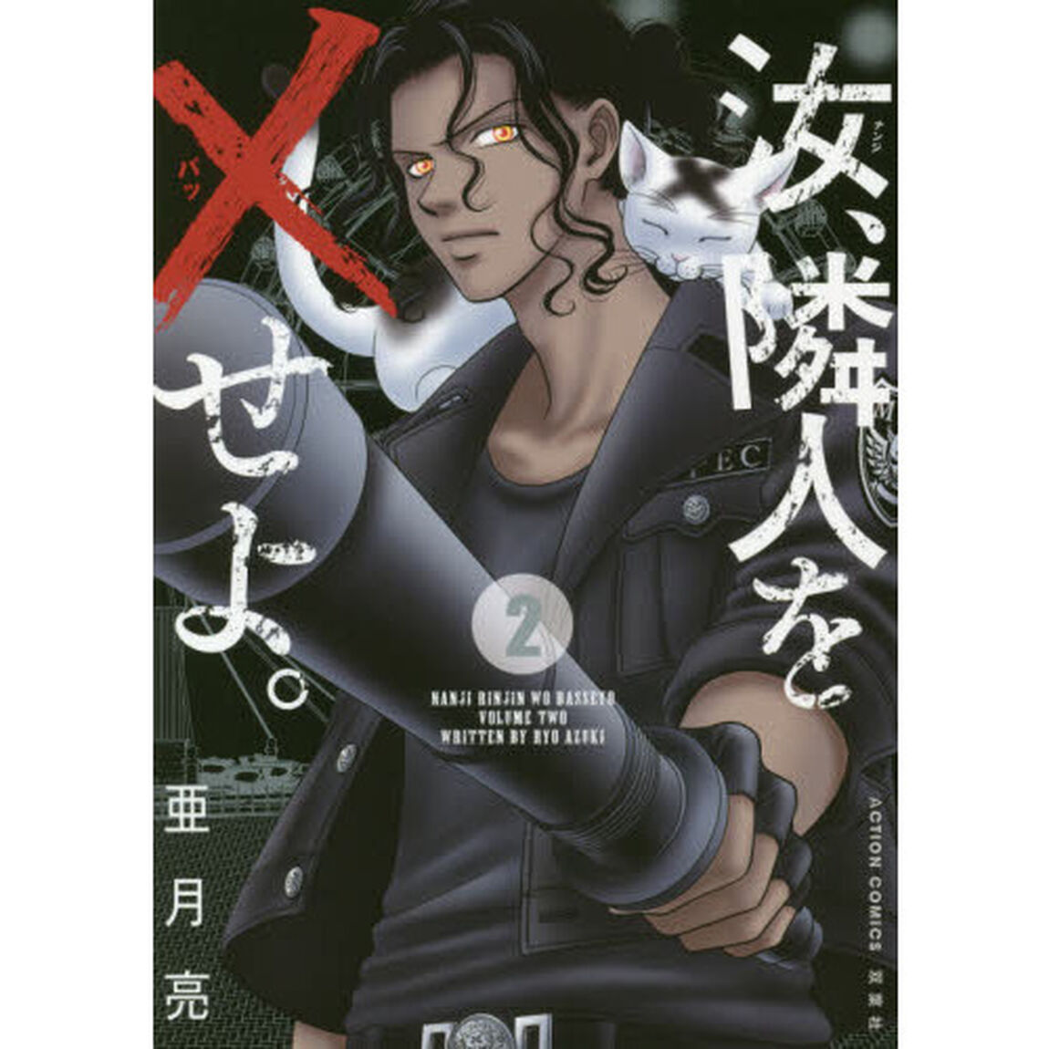 汝、隣人を&times;せよ。　２