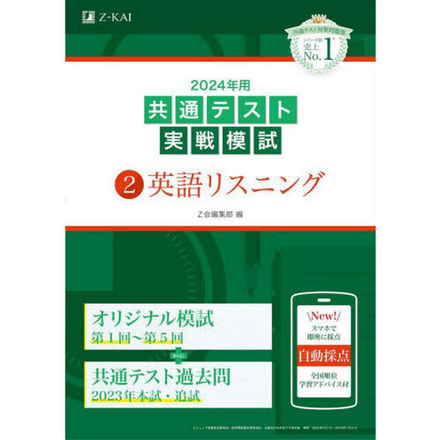 ２０２４年用共通テスト実戦模試　２「英語リスニング」