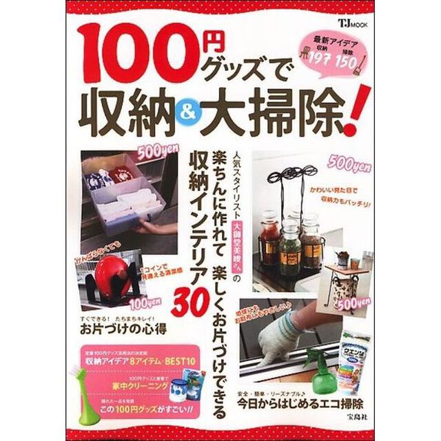 １００円グッズで収納＆大掃除！　最新アイデア収納１９７掃除１５０