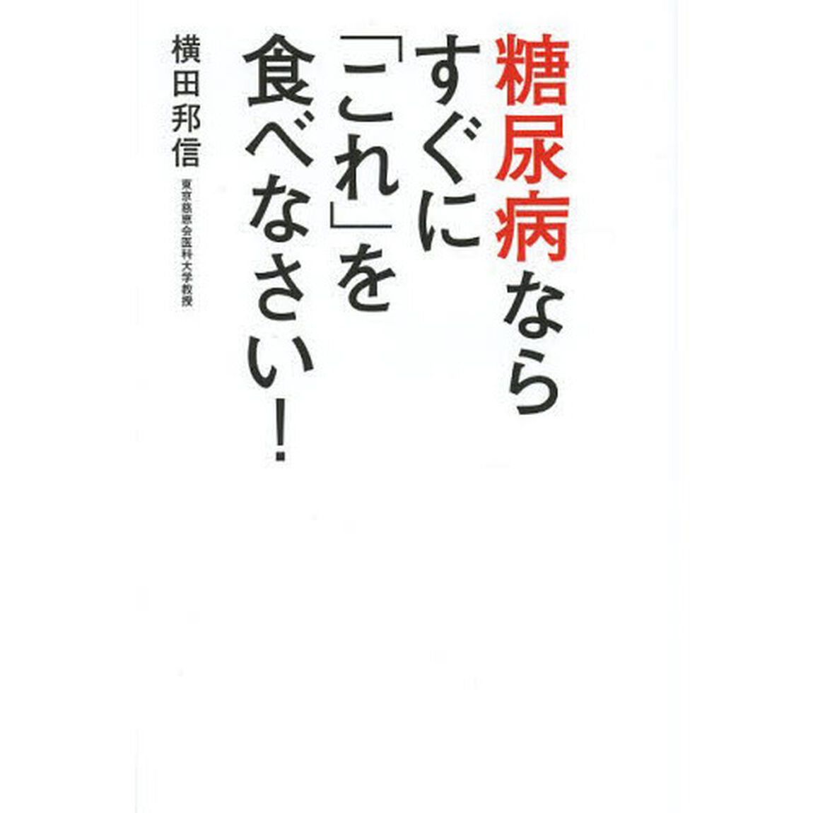 糖尿病ならすぐに「これ」を食べなさい！