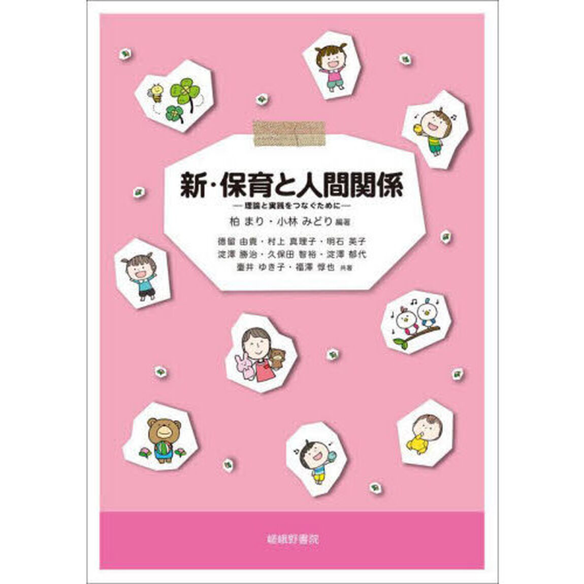 新・保育と人間関係