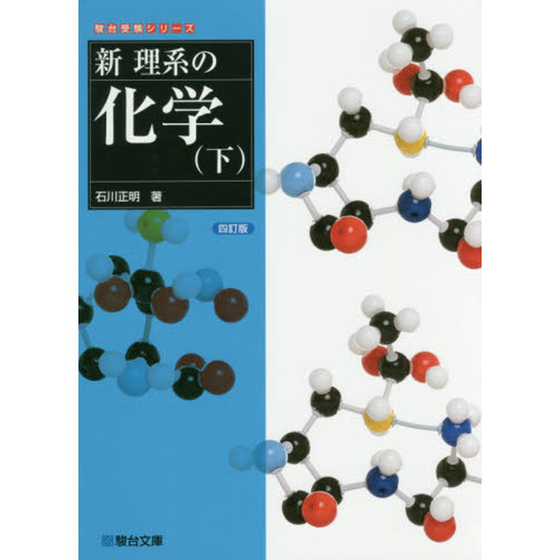 新理系の化学　下「４訂版」