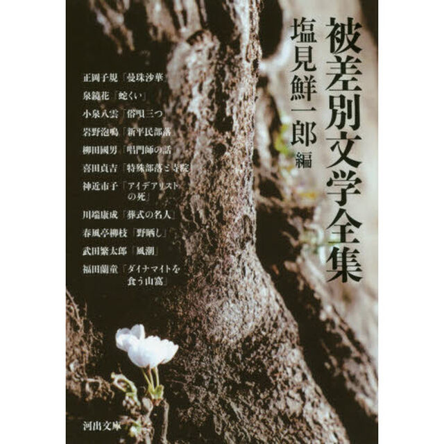 被差別文学全集