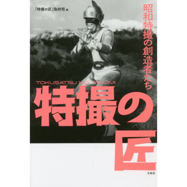 特撮の匠　昭和特撮の創造者たち
