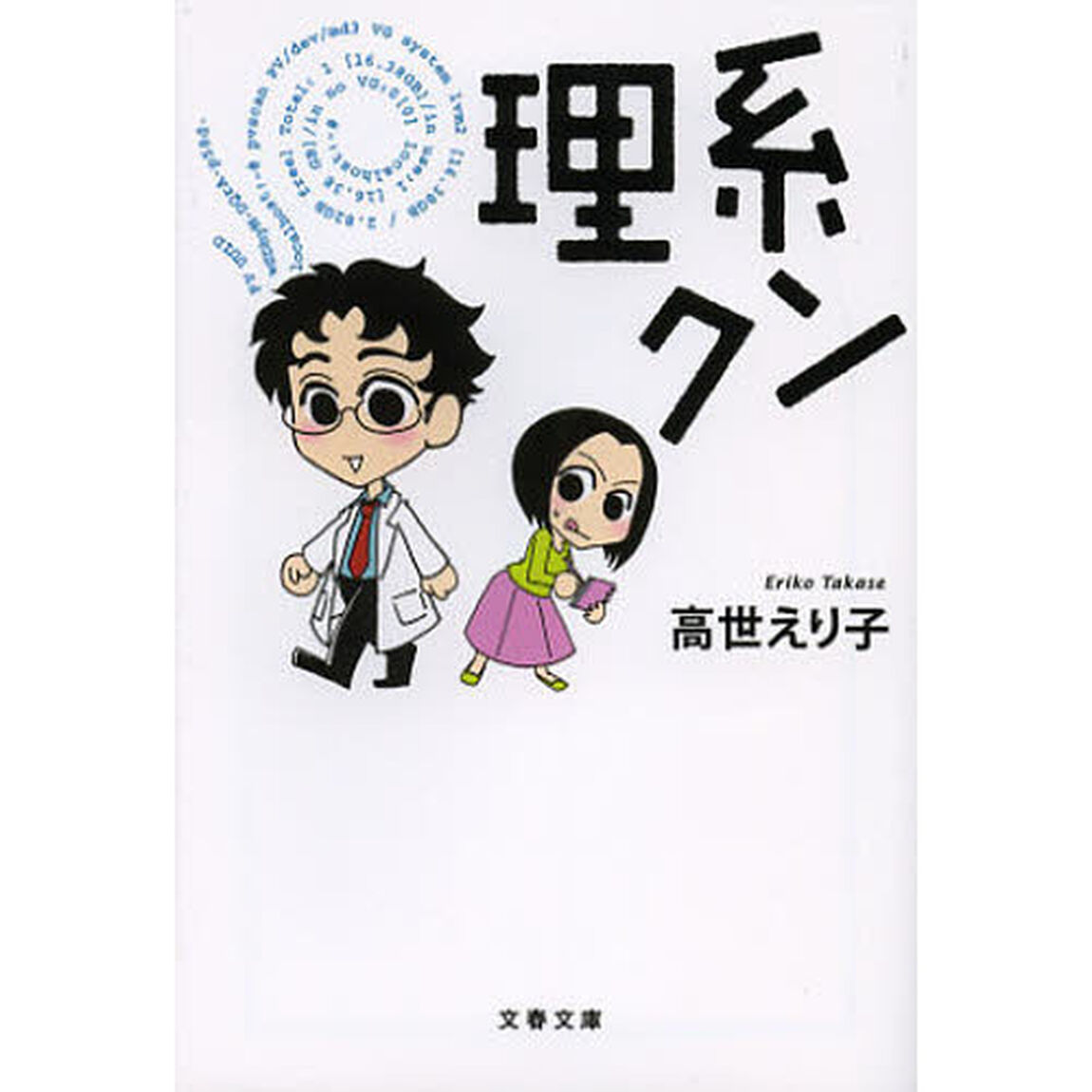 理系クン