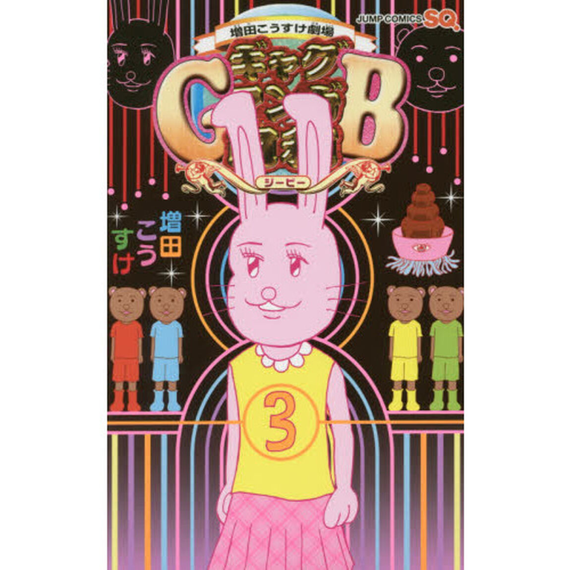 ギャグマンガ日和GB 増田こうすけ劇場 3