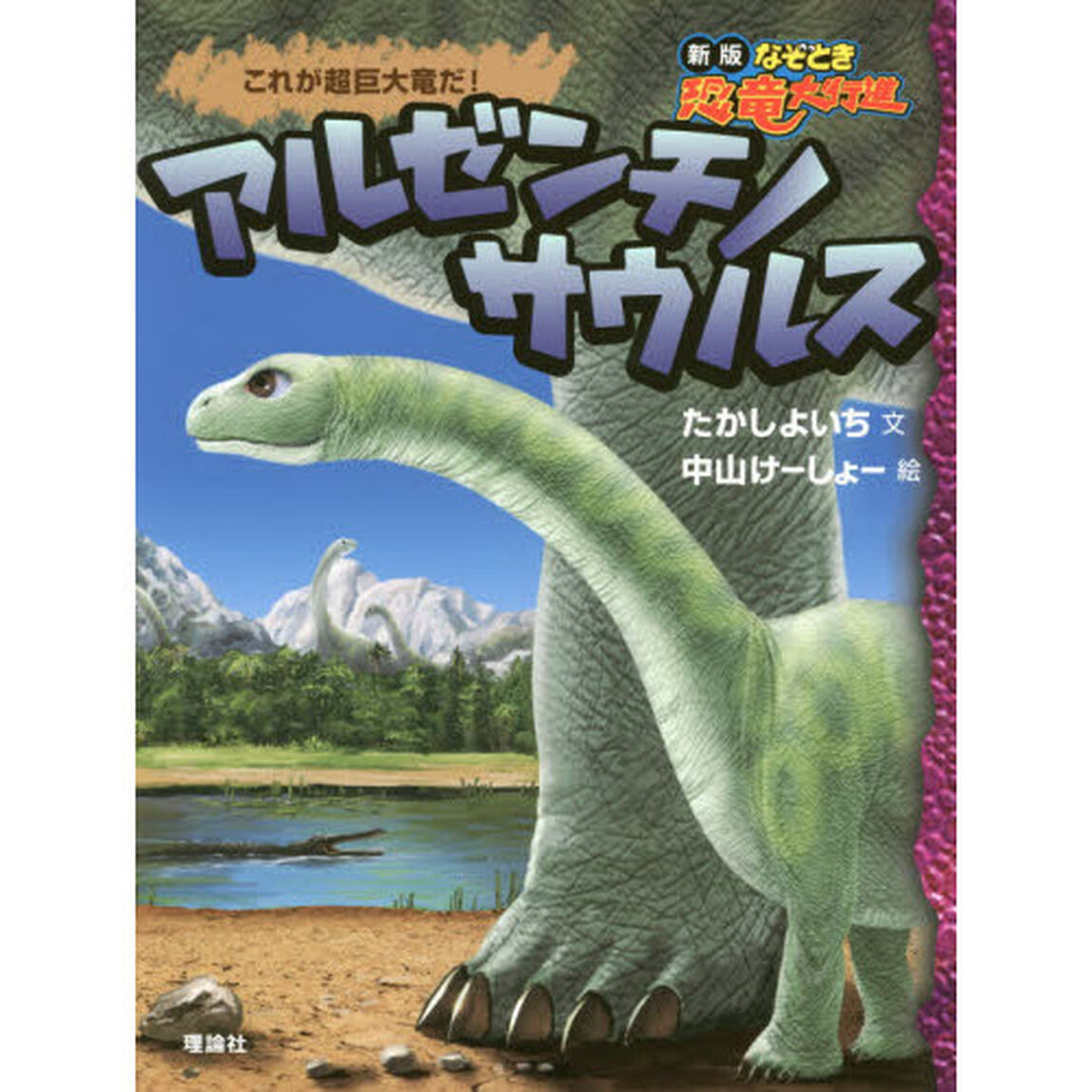 アルゼンチノサウルス　これが超巨大竜だ！