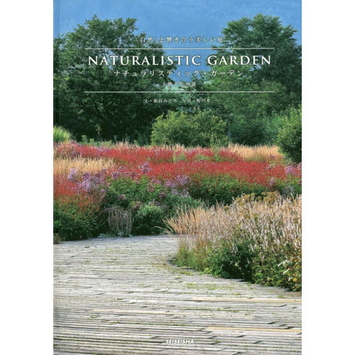 ＮＡＴＵＲＡＬＩＳＴＩＣ　ＧＡＲＤＥＮ　〈自然〉と響き合う美しい庭　十勝千年の森