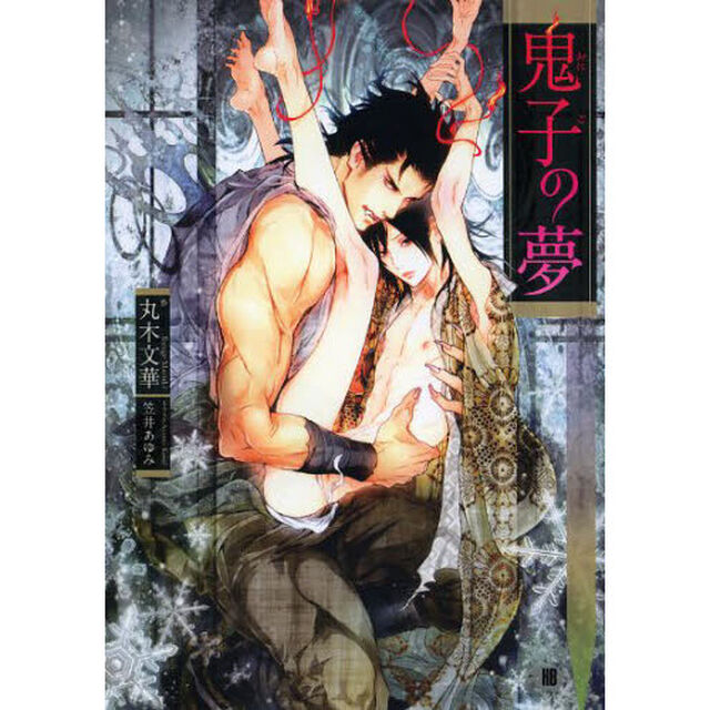 鬼子の夢