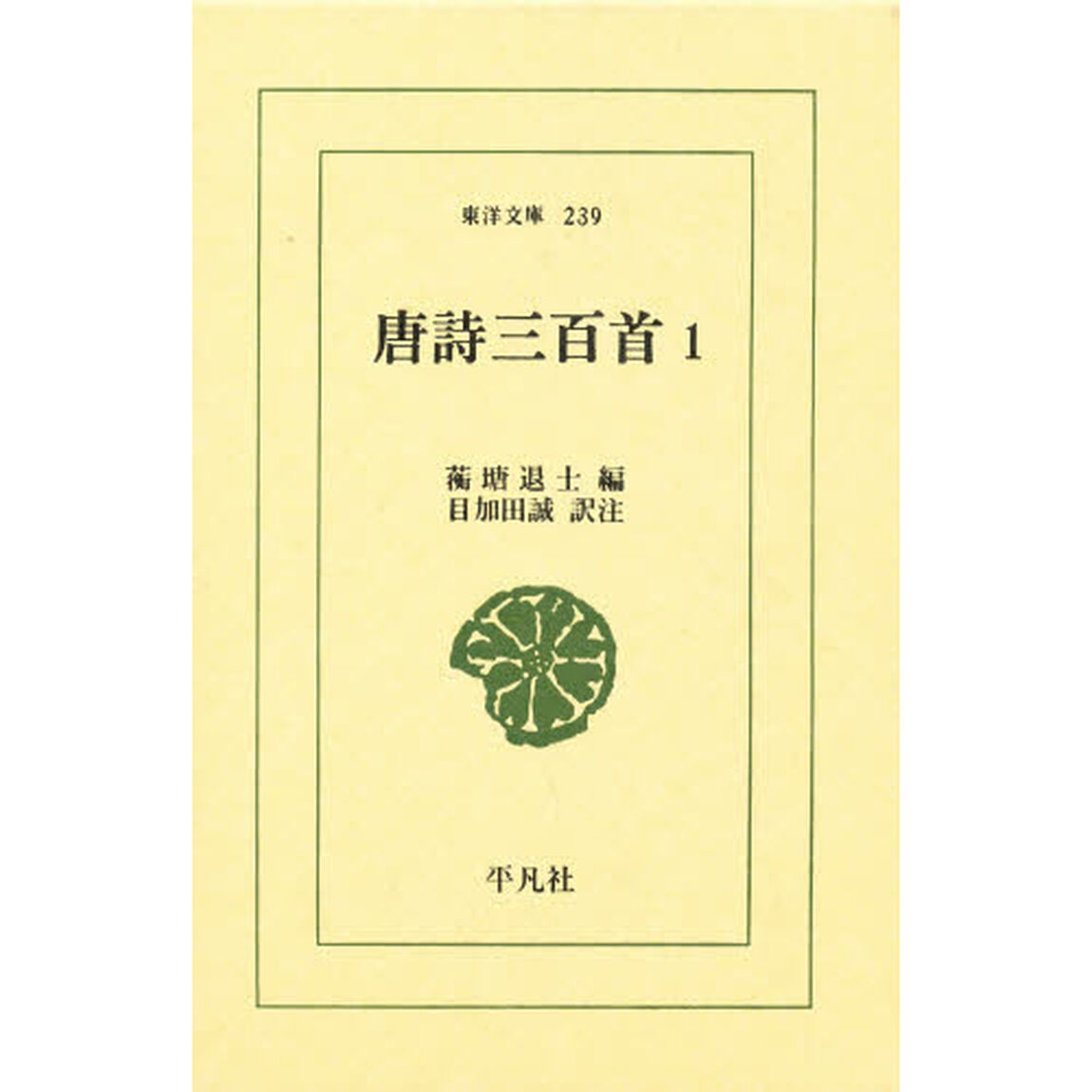 唐詩三百首　１