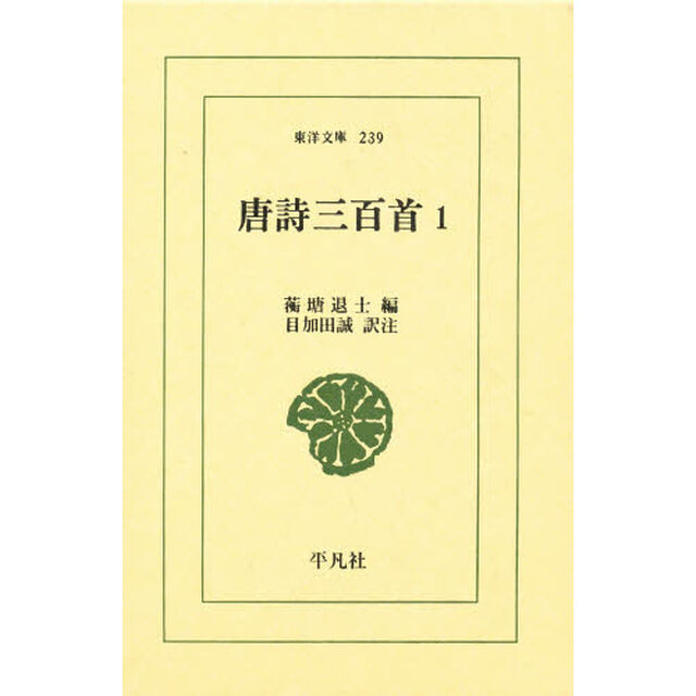 唐詩三百首　１
