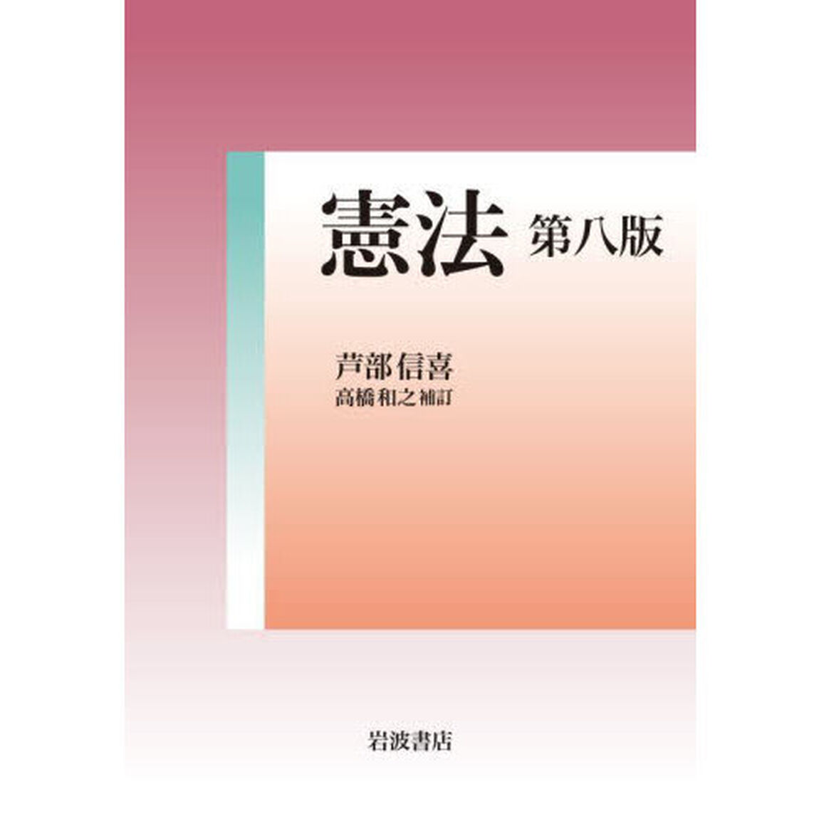 憲法「第８版」